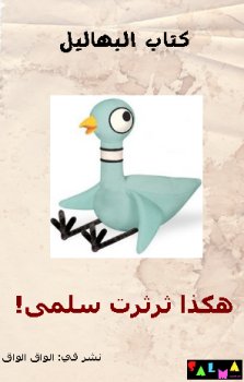 هكذا ثرثرت سلمى! كتاب البهاليل