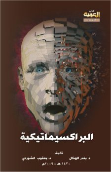 البراكسيماتيكية